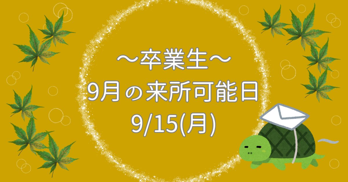 【9月15日開催】卒業生来所日のお知らせ｜埼玉で就職支援を受けるなら