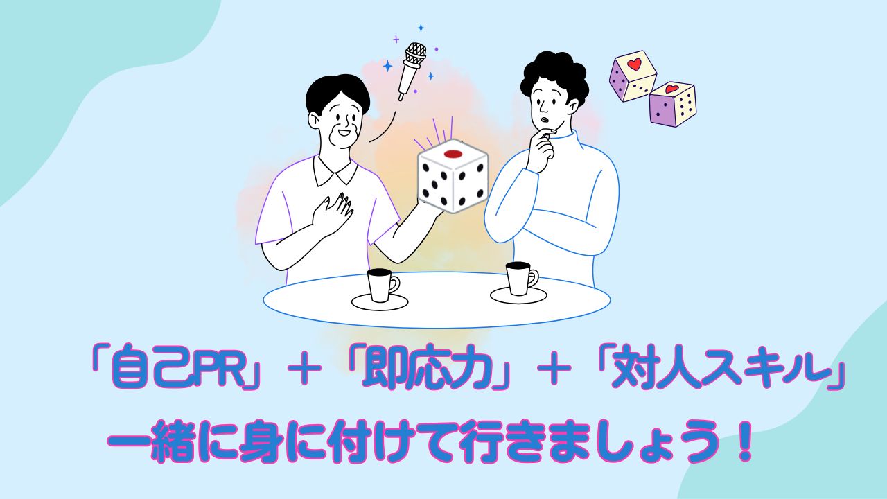 サイコロトーク、アクセスジョブ浜松駅前、自己表現、自己PR、応対力