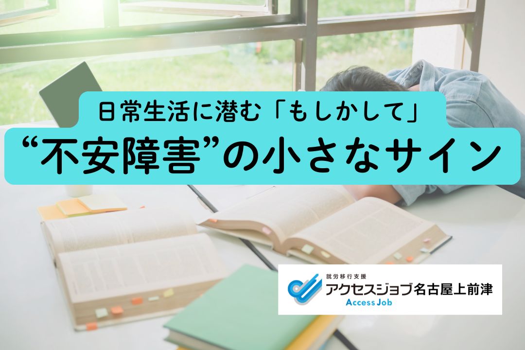 日常生活に潜む不安障害のサイン