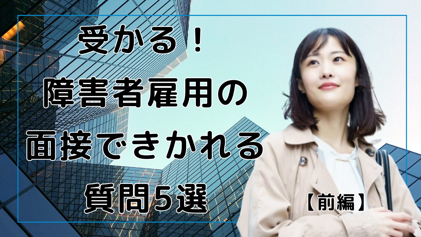 障害者雇用 で就職を目指す時 落ちずに内定をもらうには、工夫うと対策が必要！うつでも精神疾患でも難病でもこれをみて、障害者求人の内定獲得