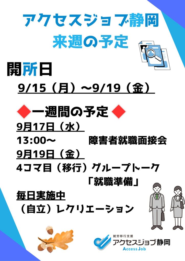 【アクセスジョブ静岡】来週の予定（9/15～9/19）