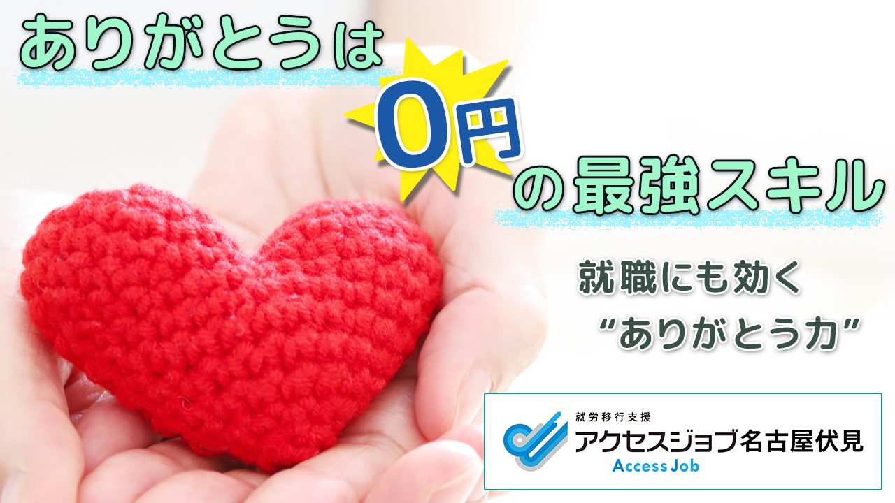 ありがとうは0円の最強スキル　就職にも効く“ありがとう力”