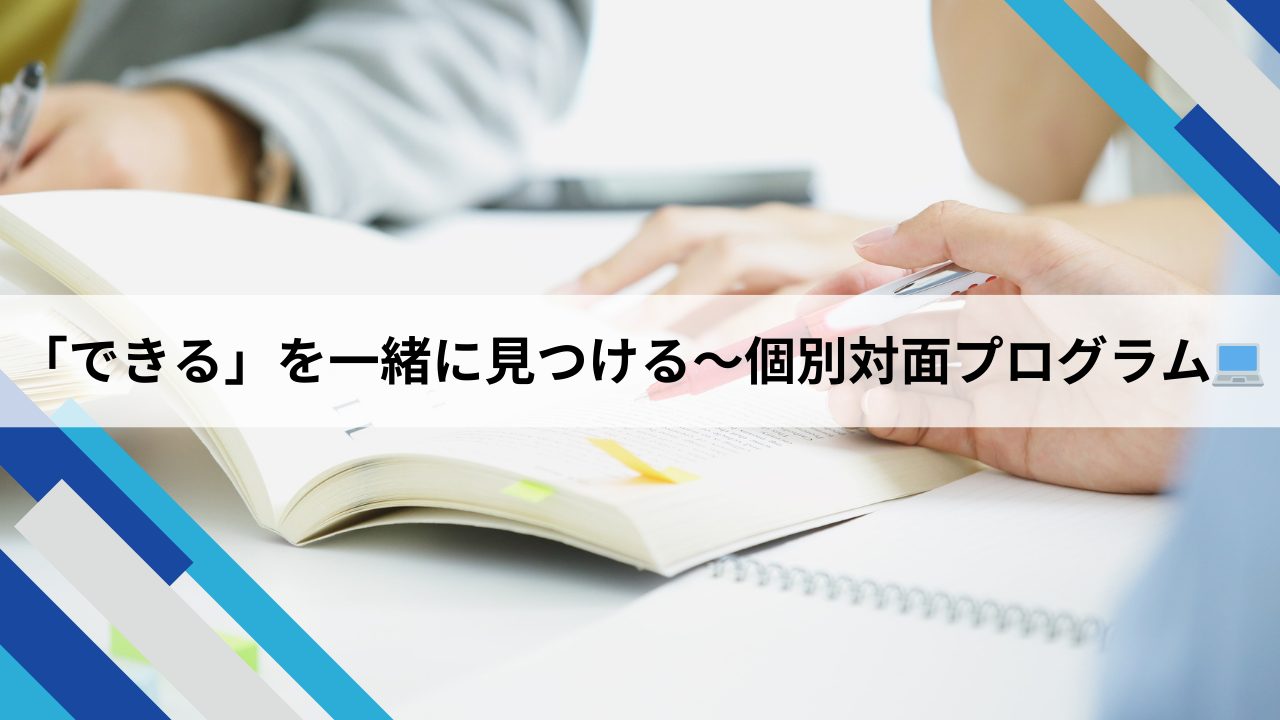 個別対面プログラム