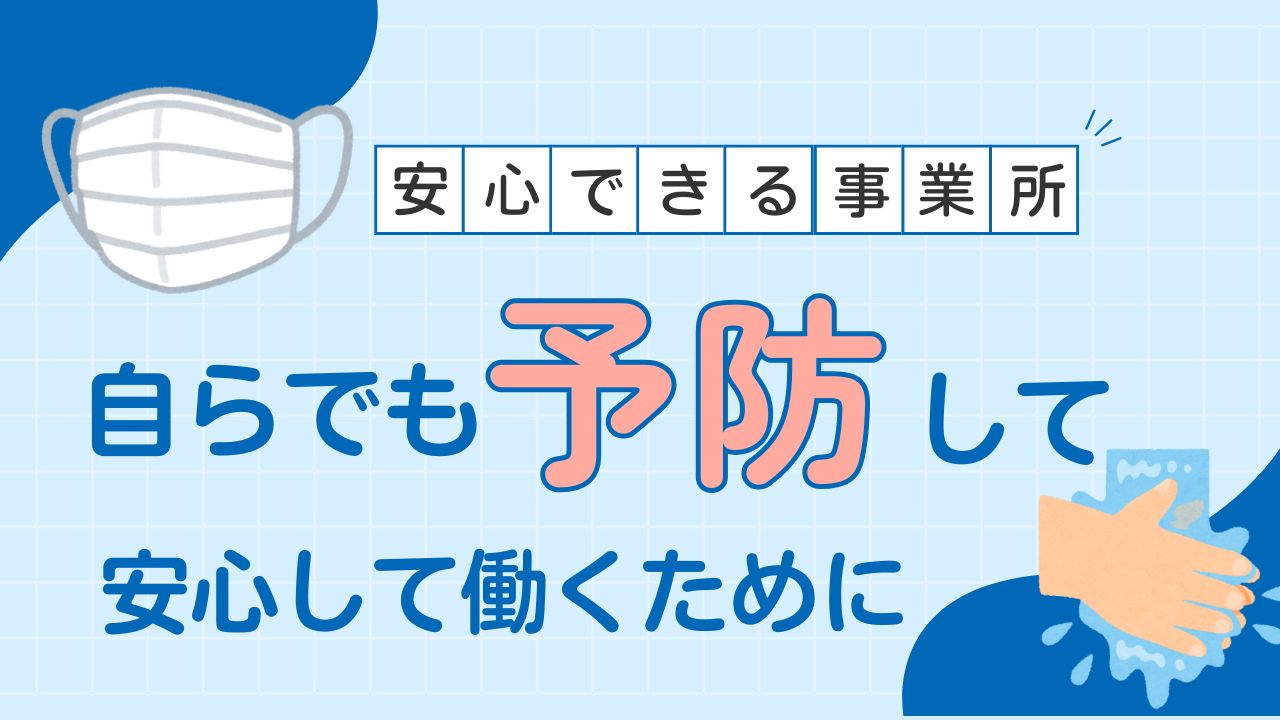 感染予防、就職に必要なスキル、アクセスジョブ浜松駅前