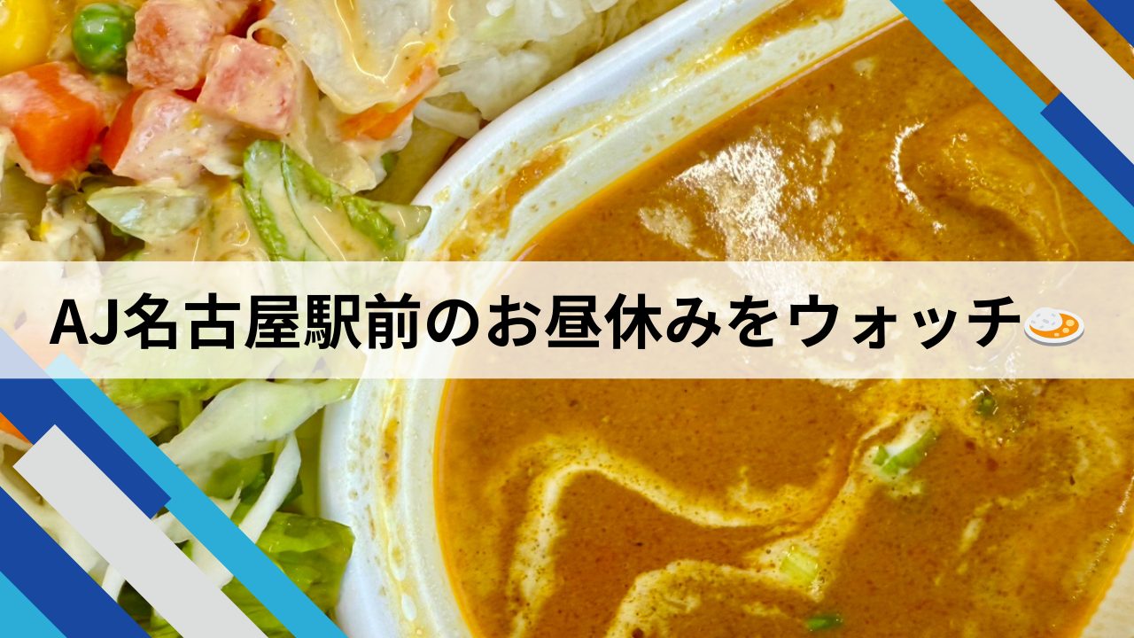 AJ名古屋駅前のお昼休みをウォッチ🍛　の画像