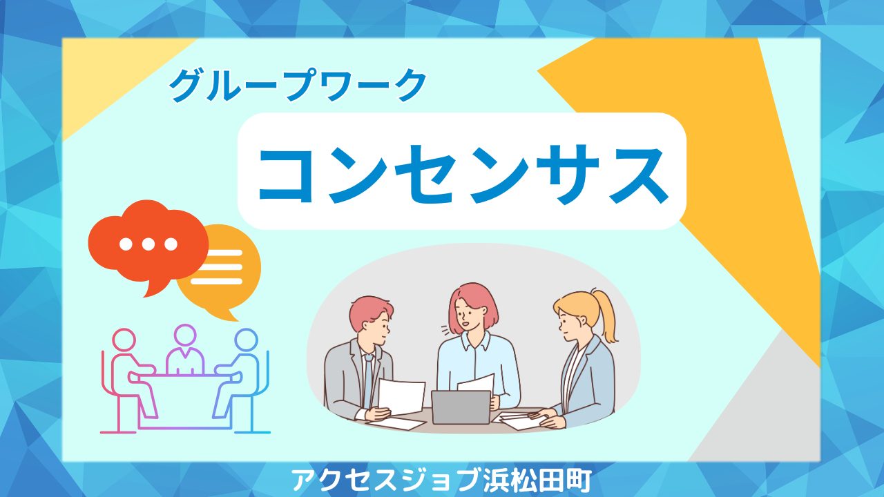 グループワークでコンセンサスを行ったブログ