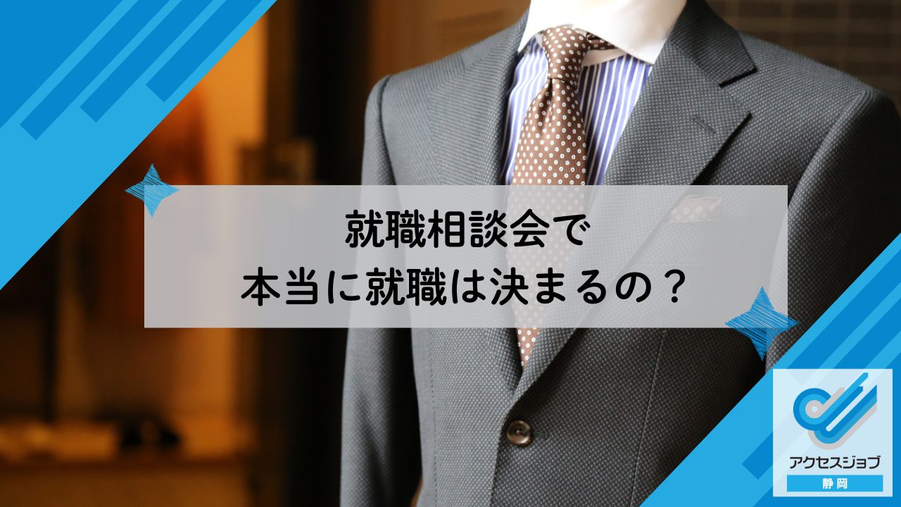 就職相談会で本当に就職は決まるの？