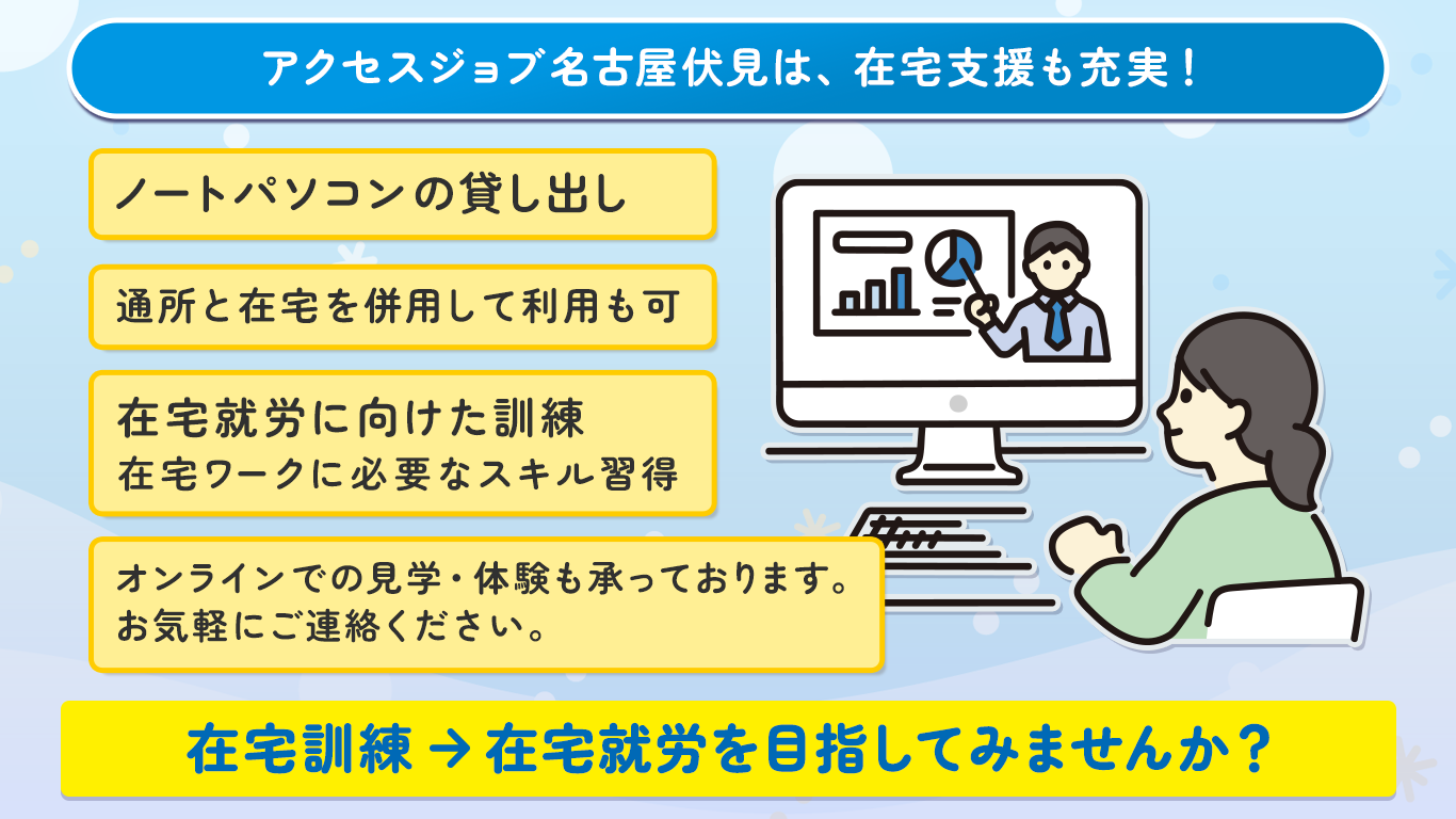 アクセスジョブ名古屋伏見は、在宅支援も充実！