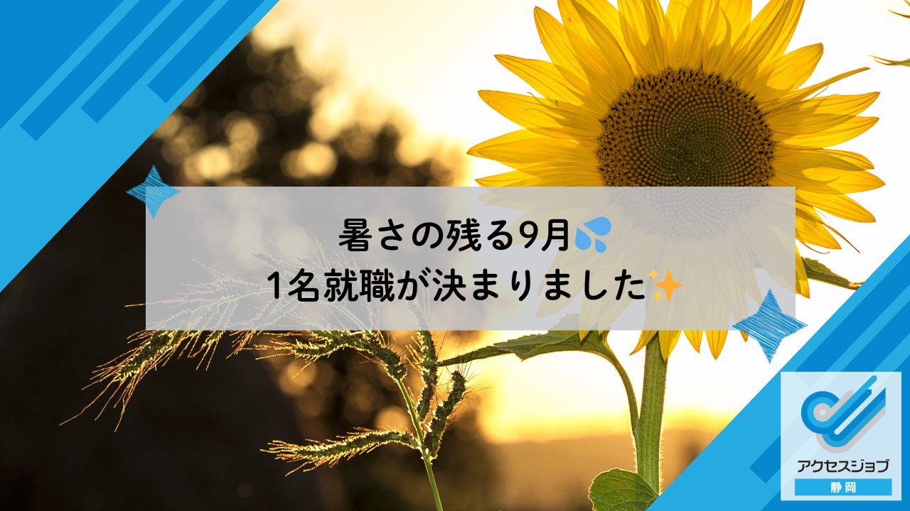 暑さの残る9月💦1名就職が決まりました✨