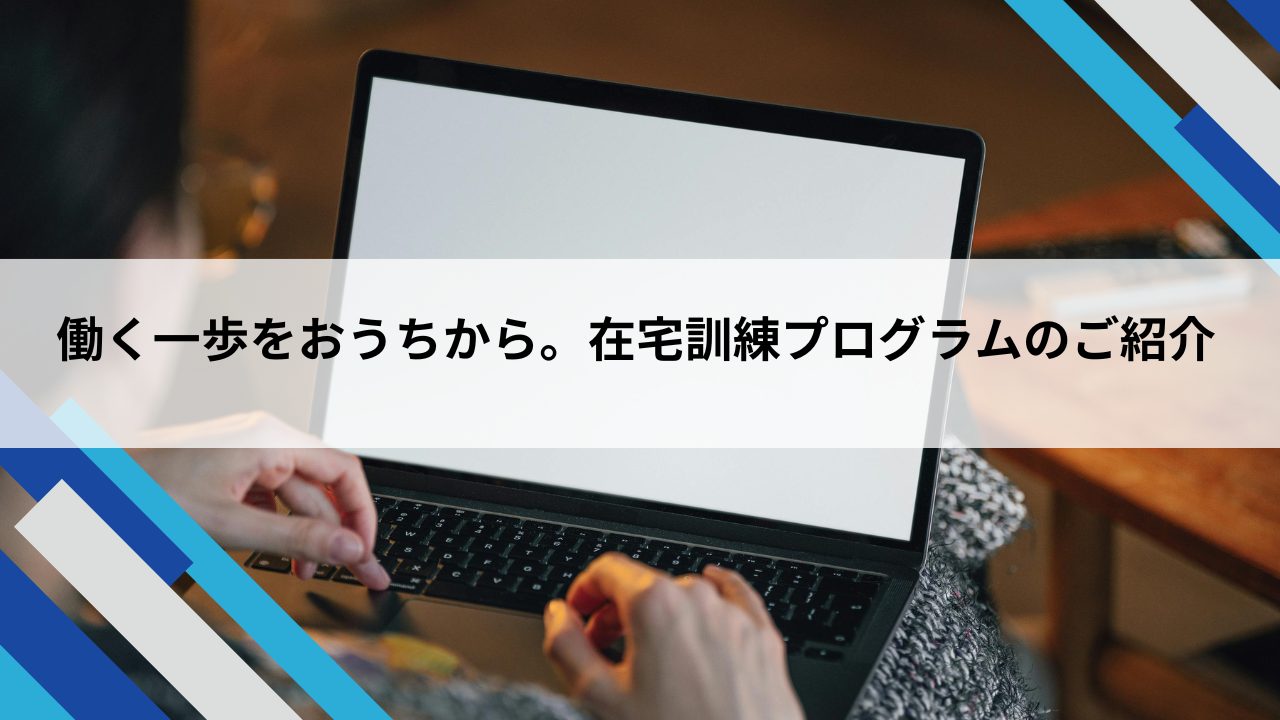 在宅ワーク