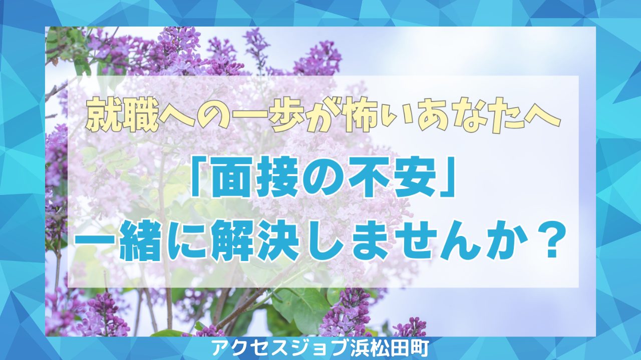 就職への一歩が怖いあなたへ。「面接の不安」一緒に解決しませんか？