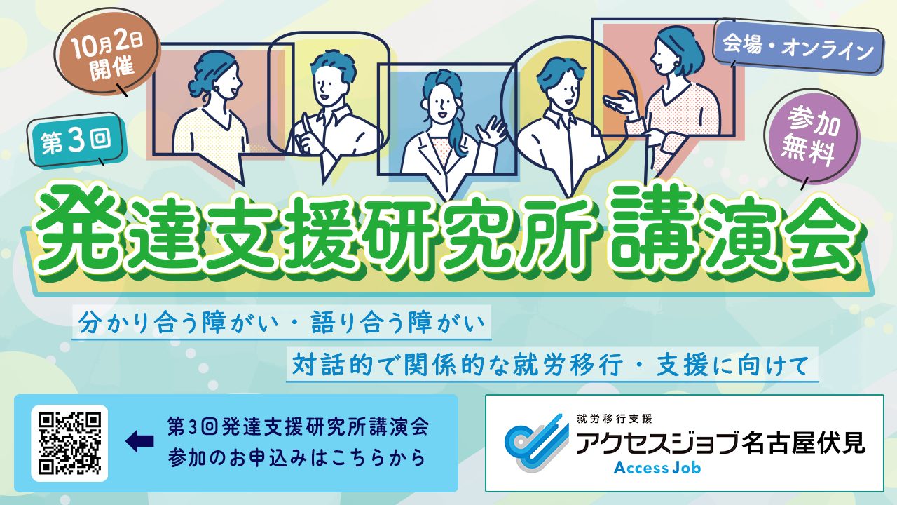 障がいを“分かり合い・語り合う”場に｜発達支援研究所講演会のご案内