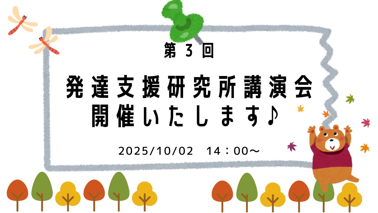 発達支援研究所講演会開催のお知らせ