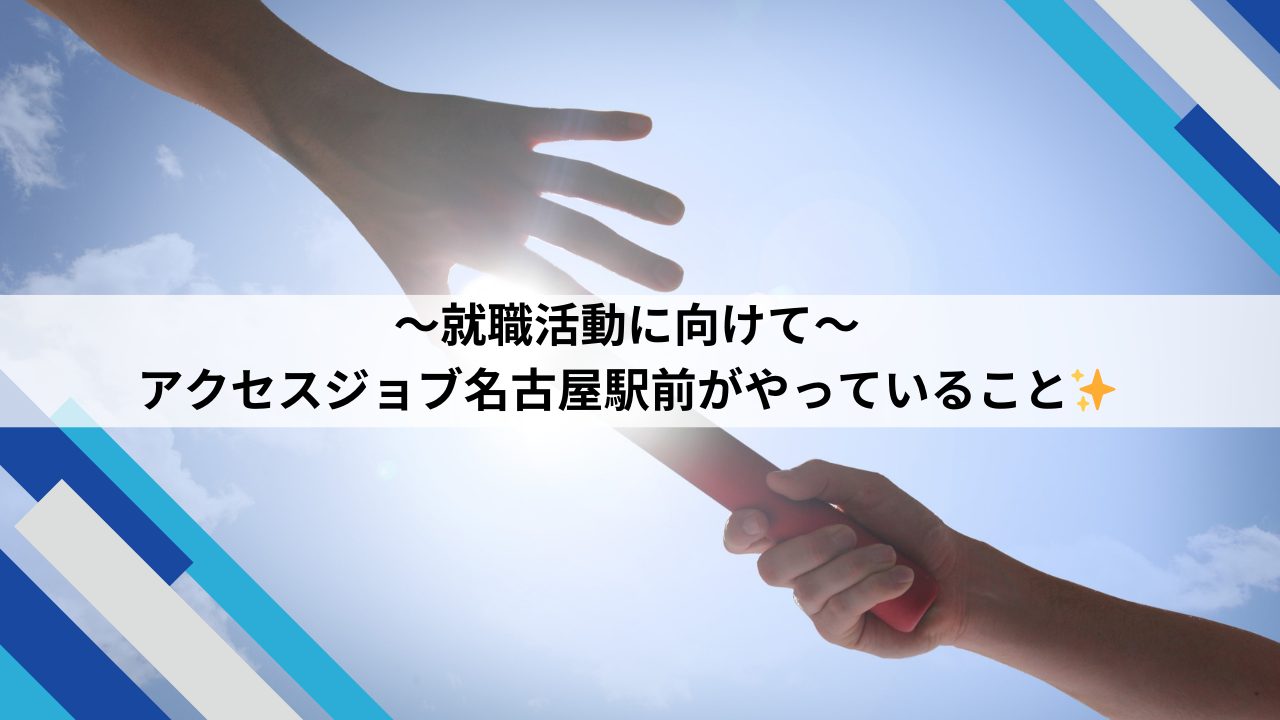就職活動にむけてアクセスジョブ名古屋駅前がやっていること