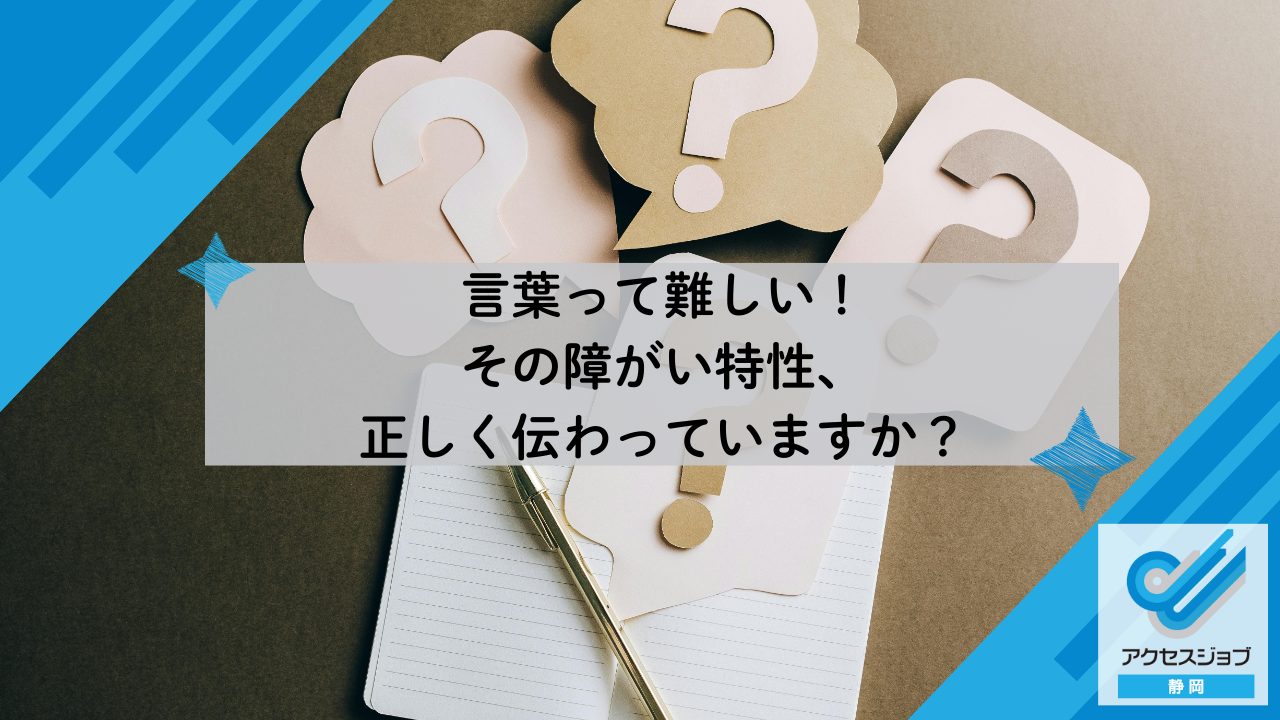 言葉って難しい!その障がい特性、正しく伝わっていますか?