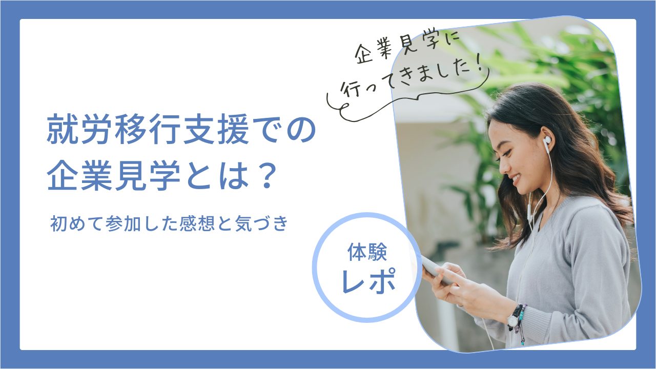 企業見学