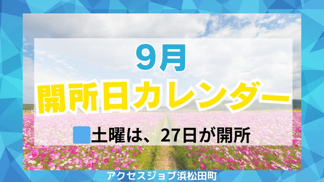 9月の開所日について