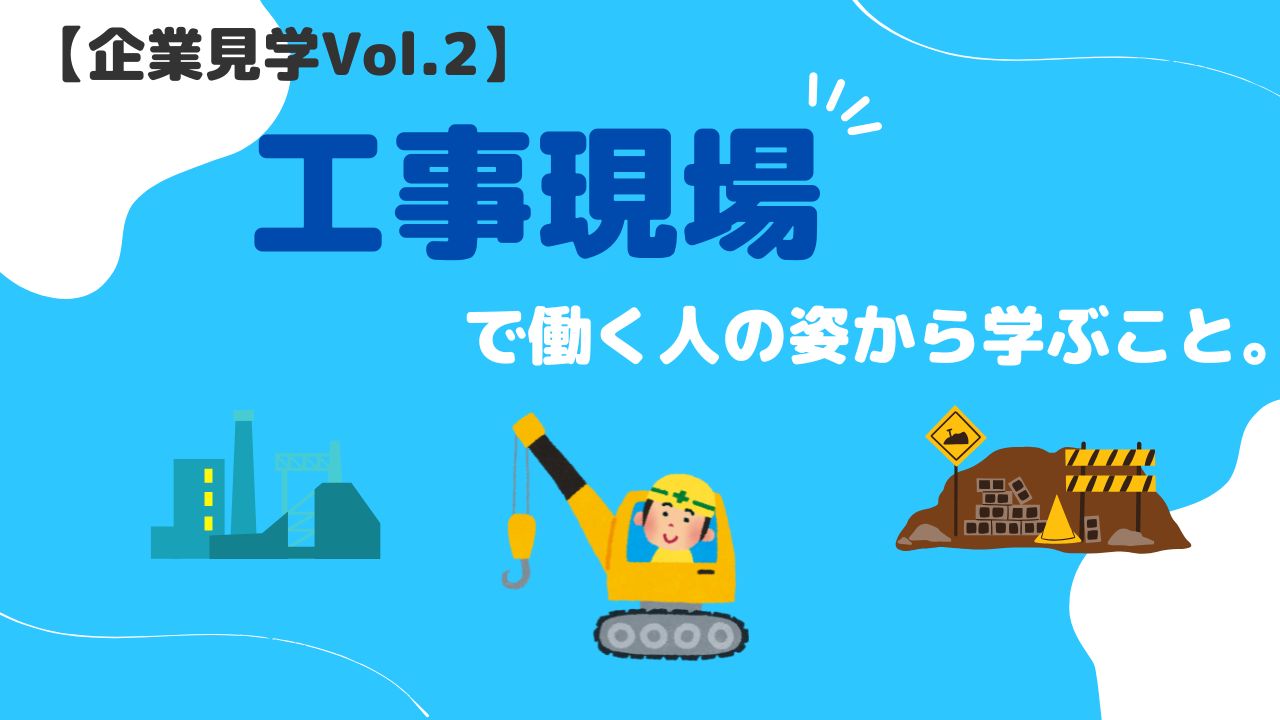企業見学、工事現場、支援員、利用者、同行