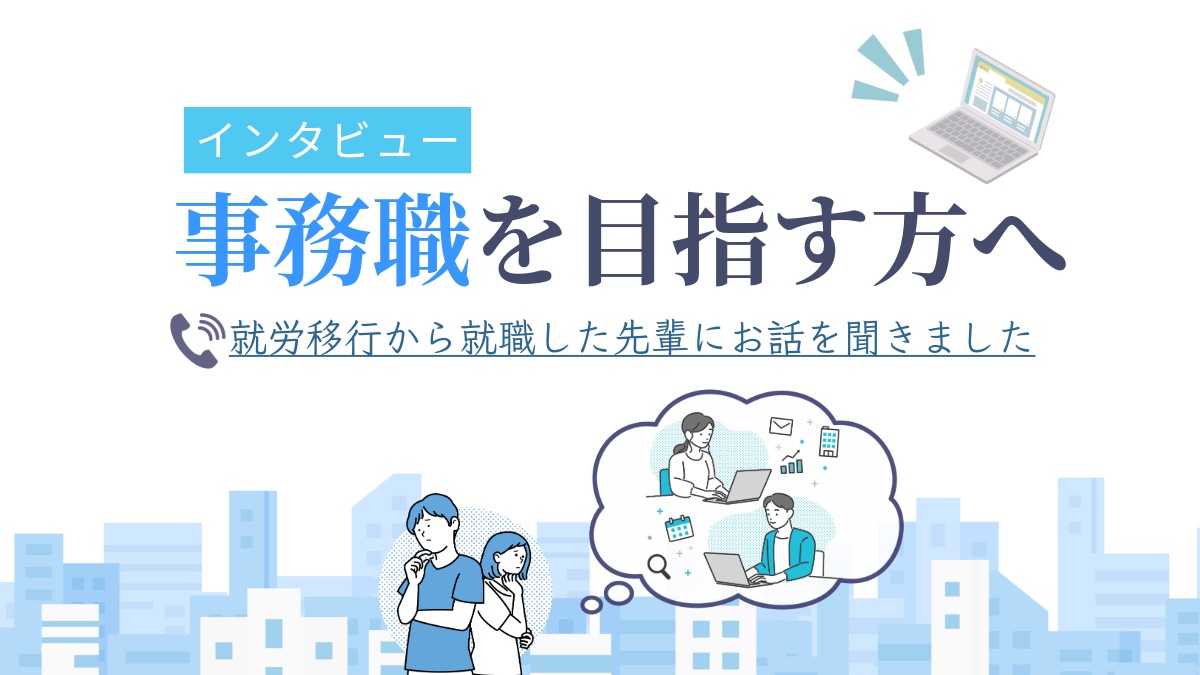 事務職を目指す方へ|就労移行支援から就職した先輩インタビューのアイキャッチ画像