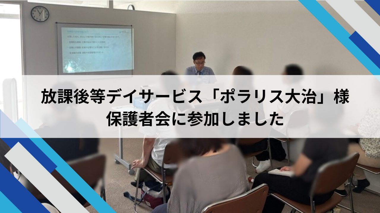 放課後等デイサービスポラリスの保護者会に参加しました　の画像