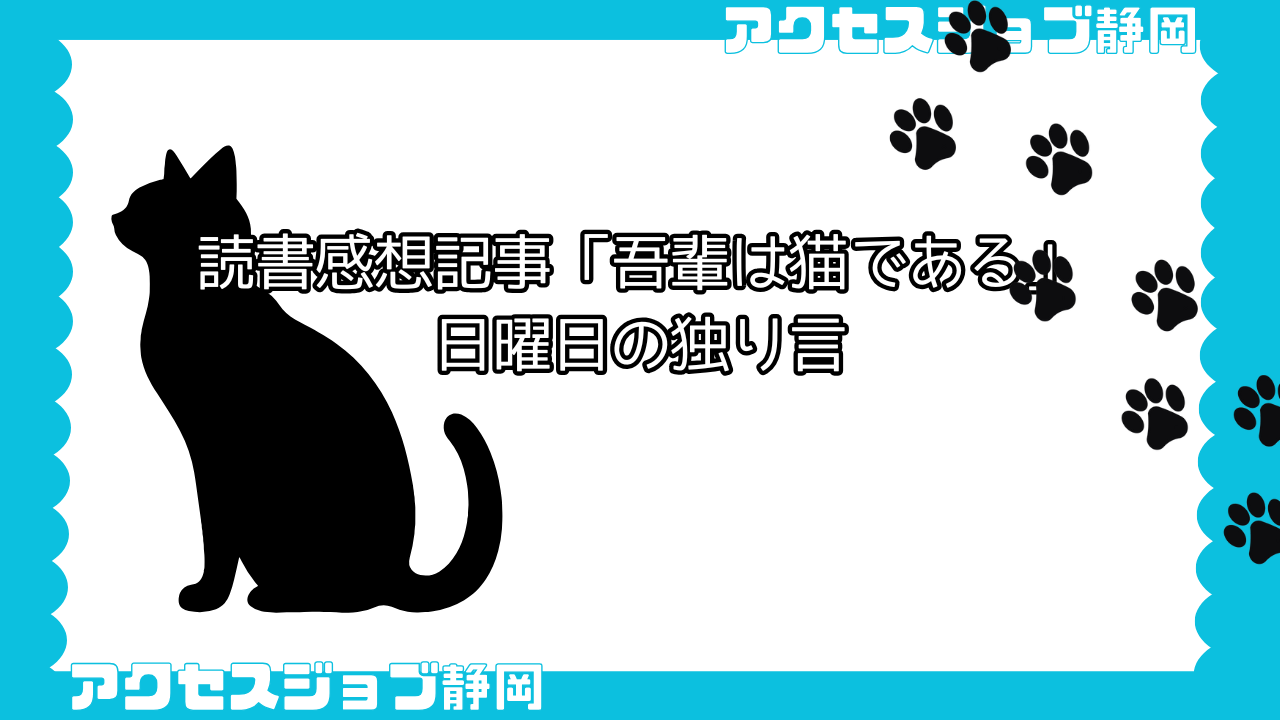 読書感想記事「吾輩は猫である」