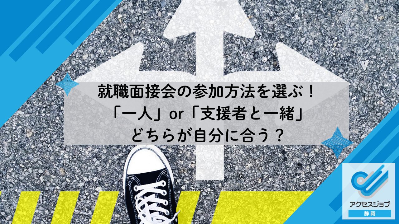 就職面接会の参加方法を選ぶ！「一人」or「支援者と一緒」どちらが自分に合う？