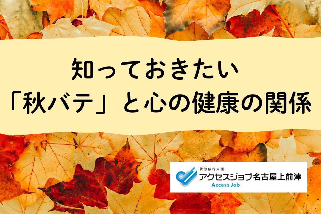 知っておきたい「秋バテ」と心の健康の関係