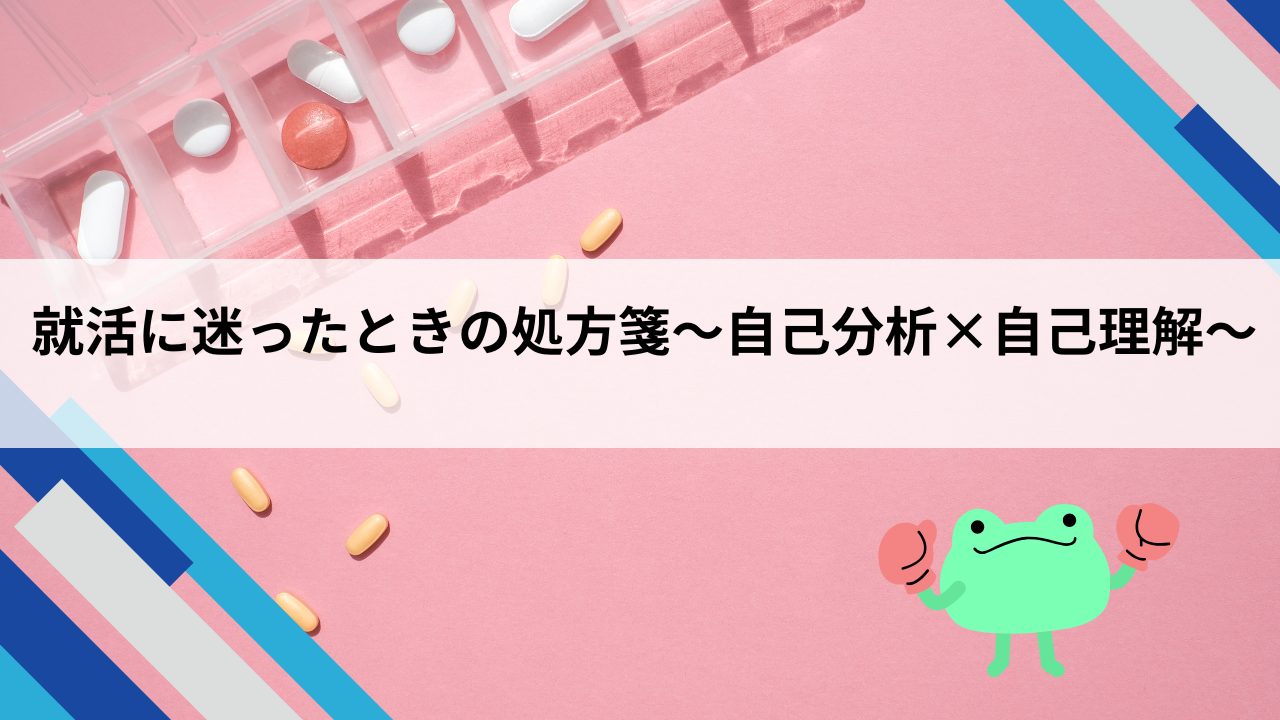 自己理解と自己分析