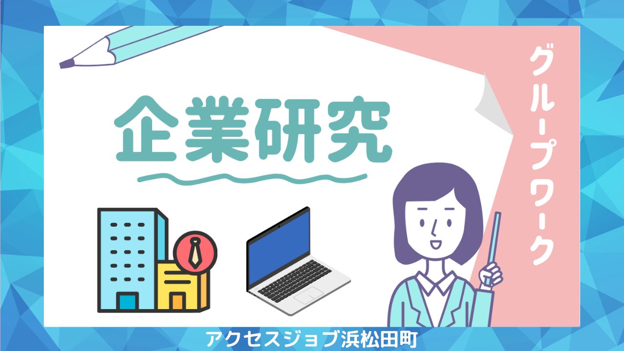 グループワークで合同面接会前に企業研究を行ったブログ。