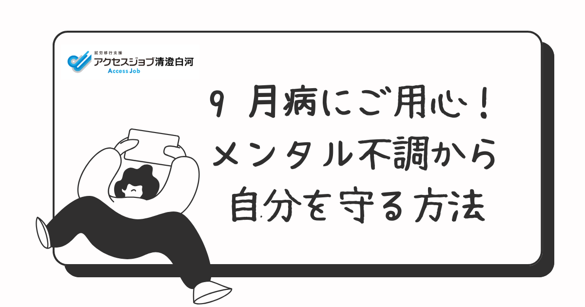 9 月病にご用心