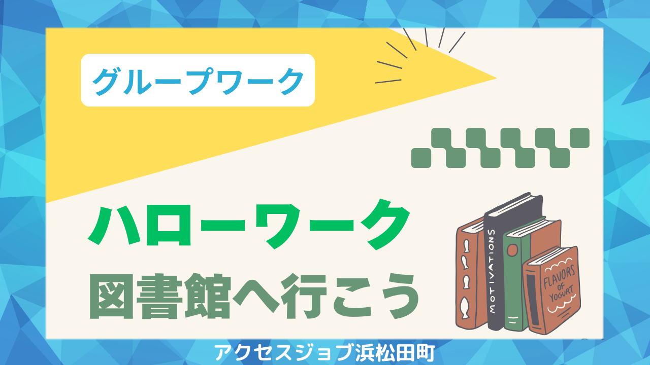 ハローワークで求人検索をしたり、図書館で本を読んだりしたグループワークのブログ。
