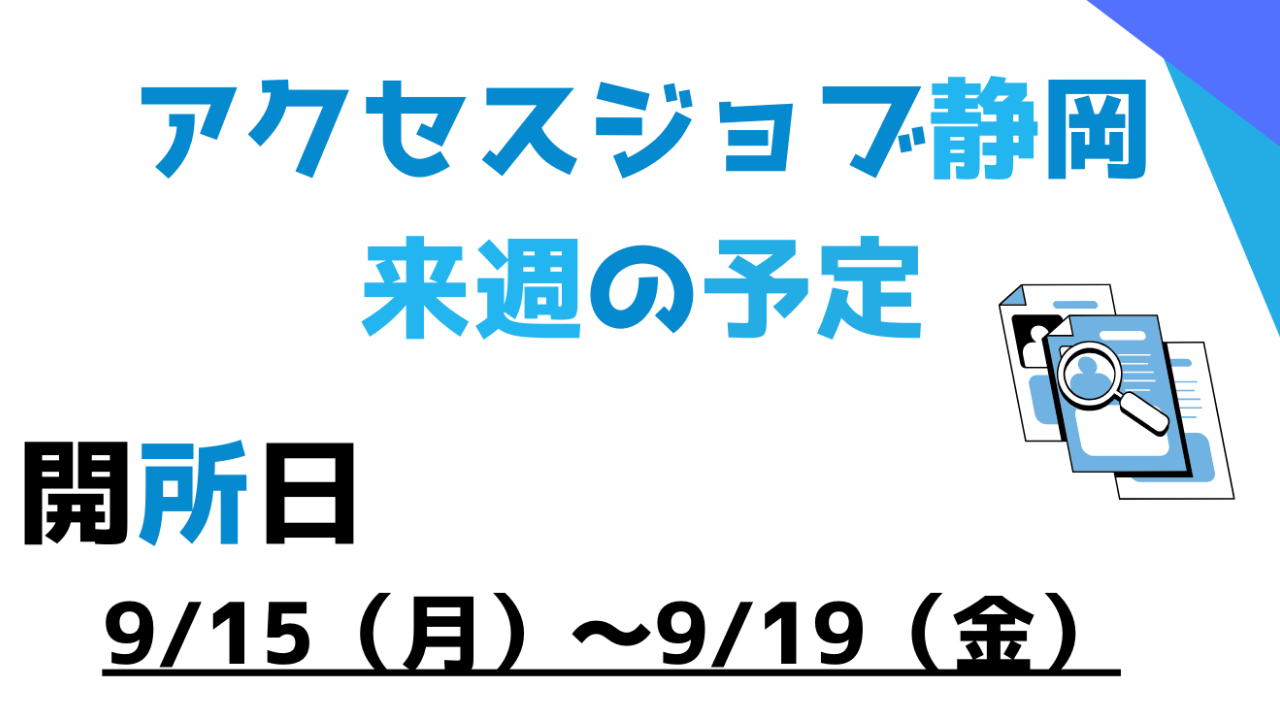 アクセスジョブ静岡の来週の予定（9/15～9/19）