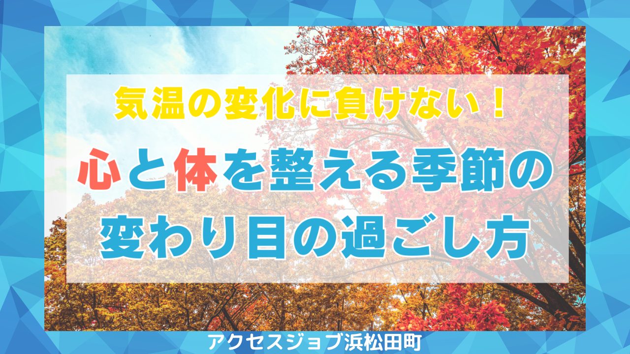 気温の変化に負けない！心と身体を整える季節の変わり目の過ごし方