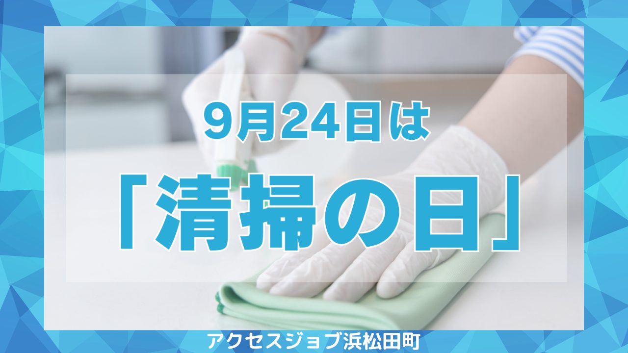 9月24日は清掃の日！清掃の日から考える、あなたらしい働き方