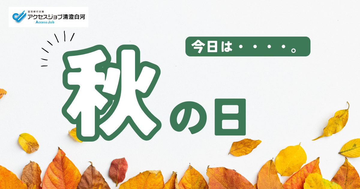 若者よ、秋分の日をアプデせよ！