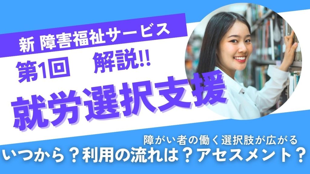 新障害福祉サービス 第1回解説 就労選択支援 いつから?利用の流れは?アセスメントとは?