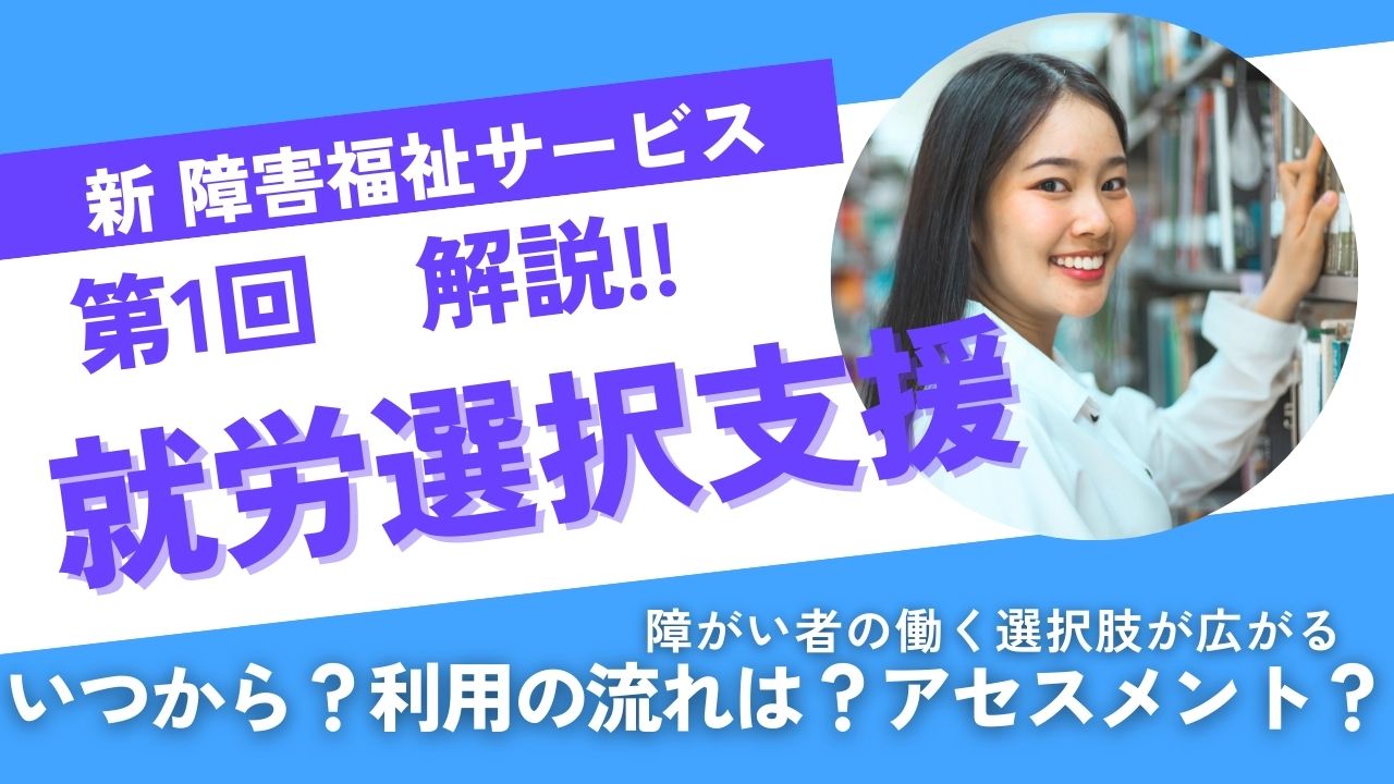 新障害福祉サービス　第1回解説　就労選択支援 いつから？利用の流れは？アセスメントとは？