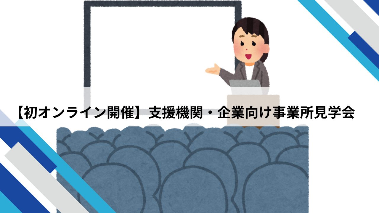 オンライン見学会