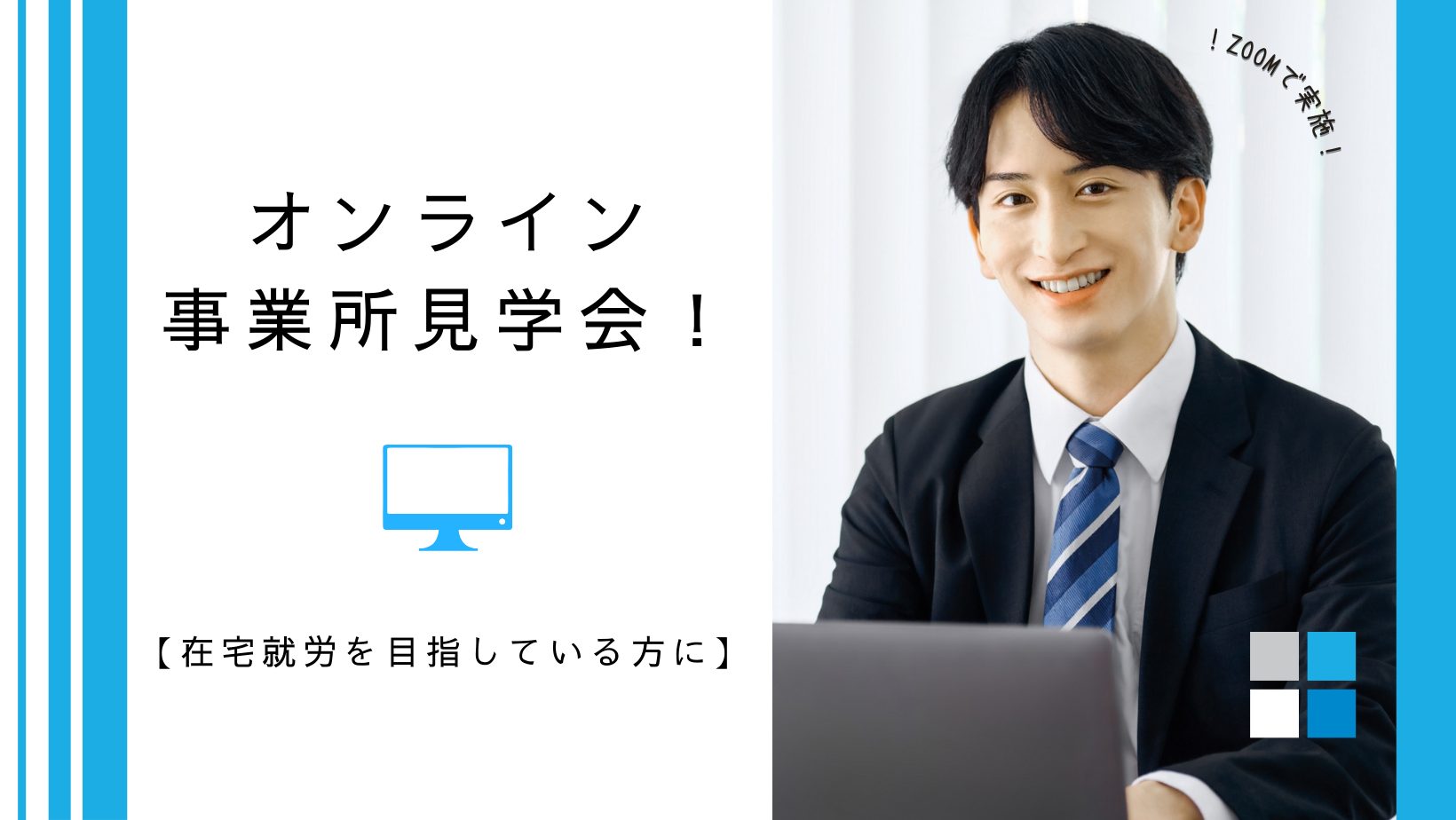 Zoomで参加OK！就労移行支援「アクセスジョブさいたま」オンライン見学会＆相談会のアイキャッチ画像