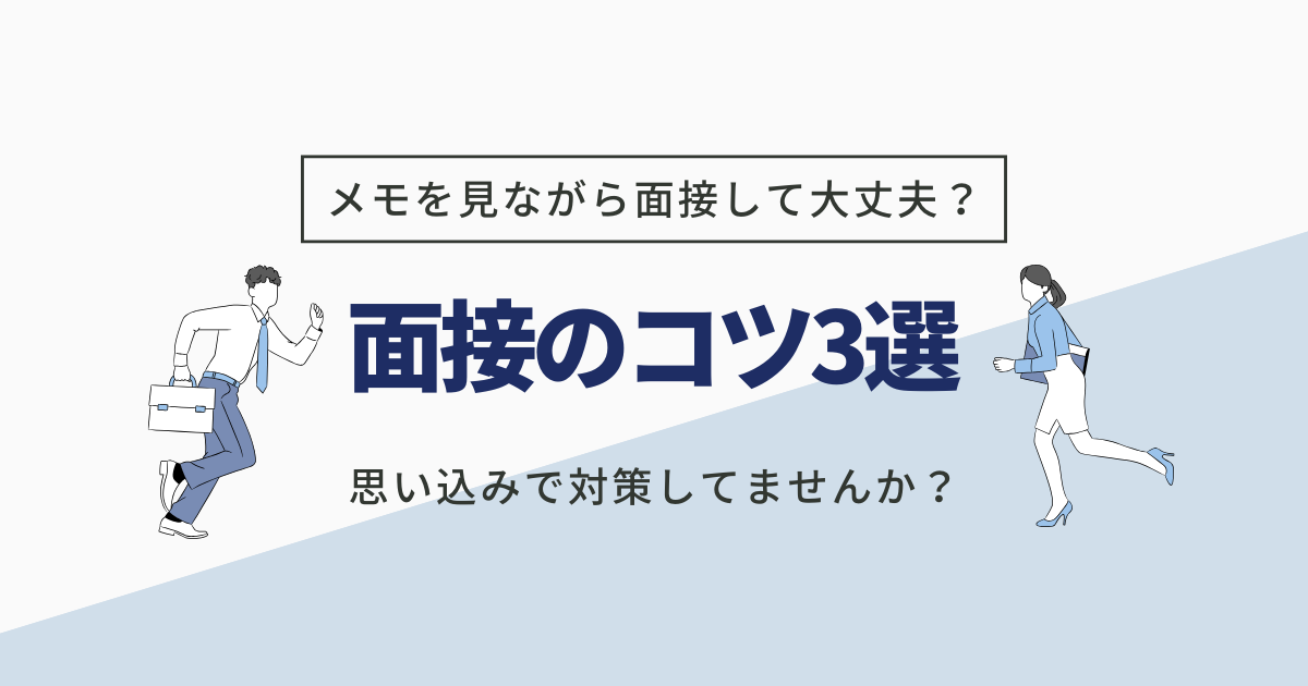 面接のコツ３選
