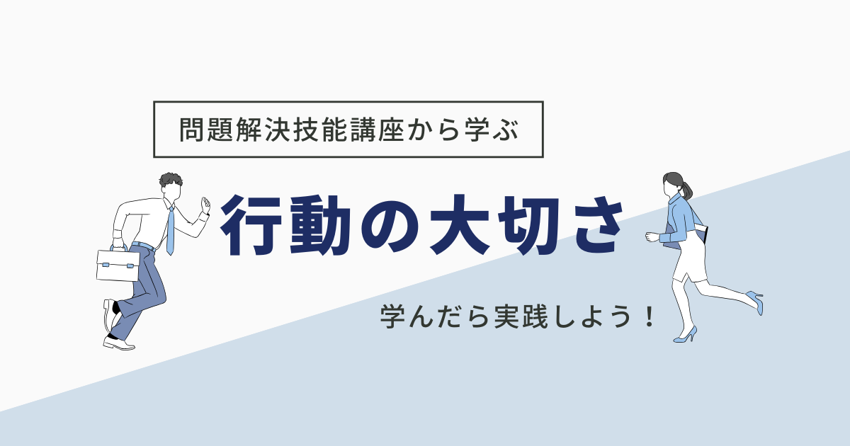 行動の大切さ