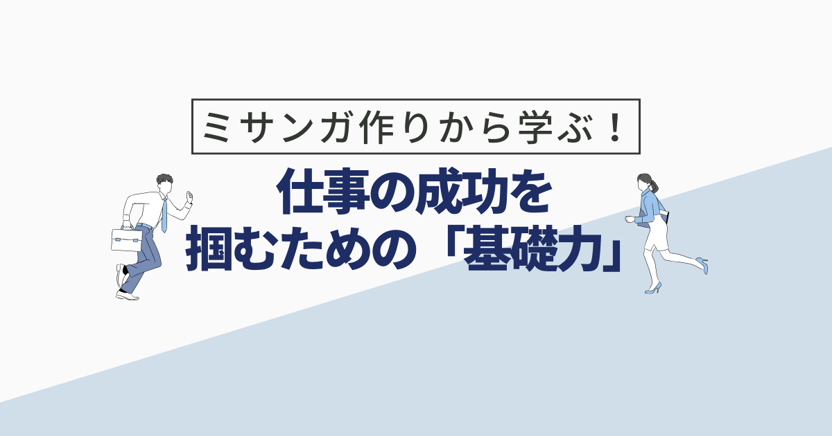 仕事における基礎力の大切さ