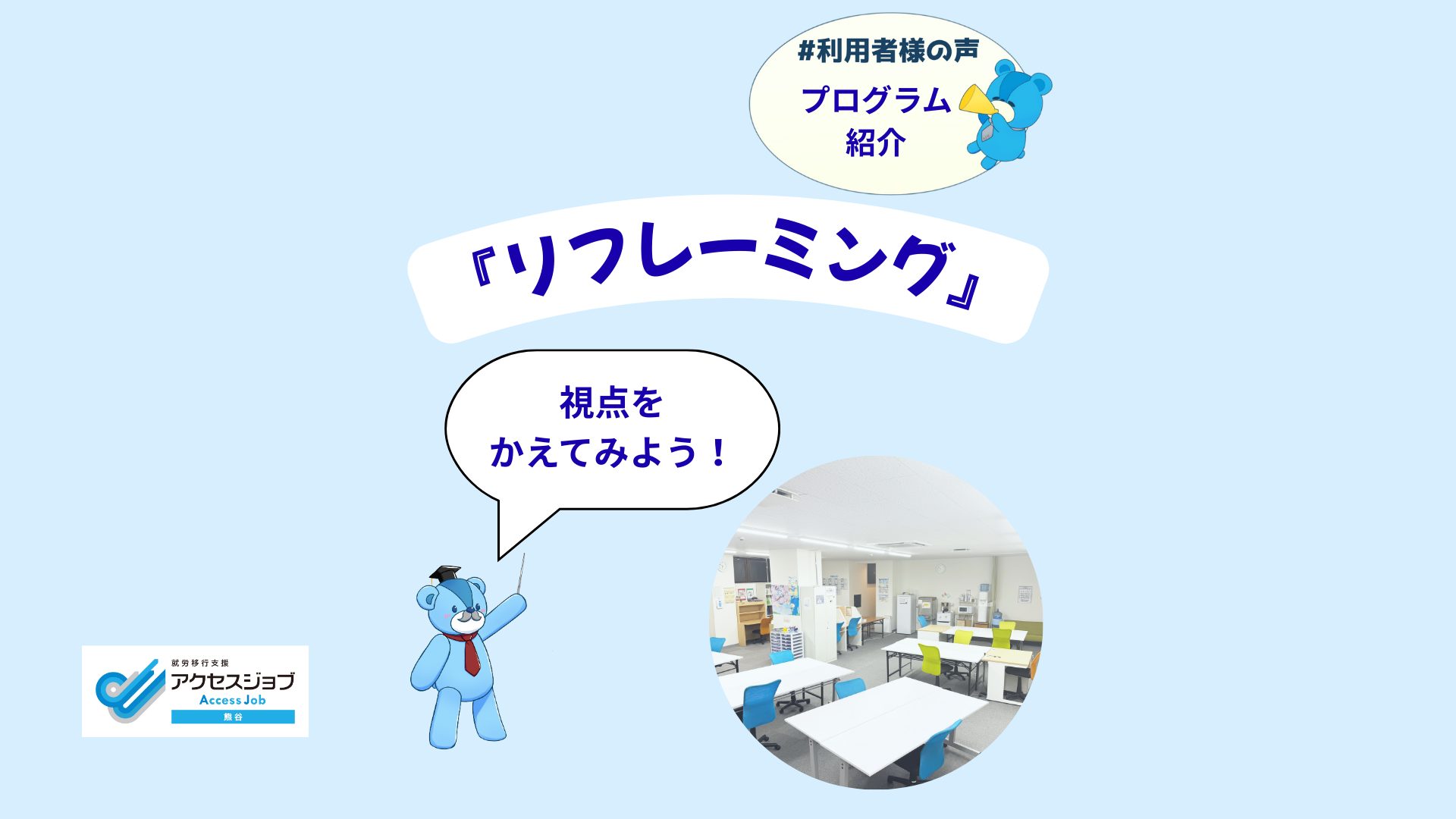 #利用者様の声 プログラム紹介 リフレーミング 就労移行支援 アクセスジョブ