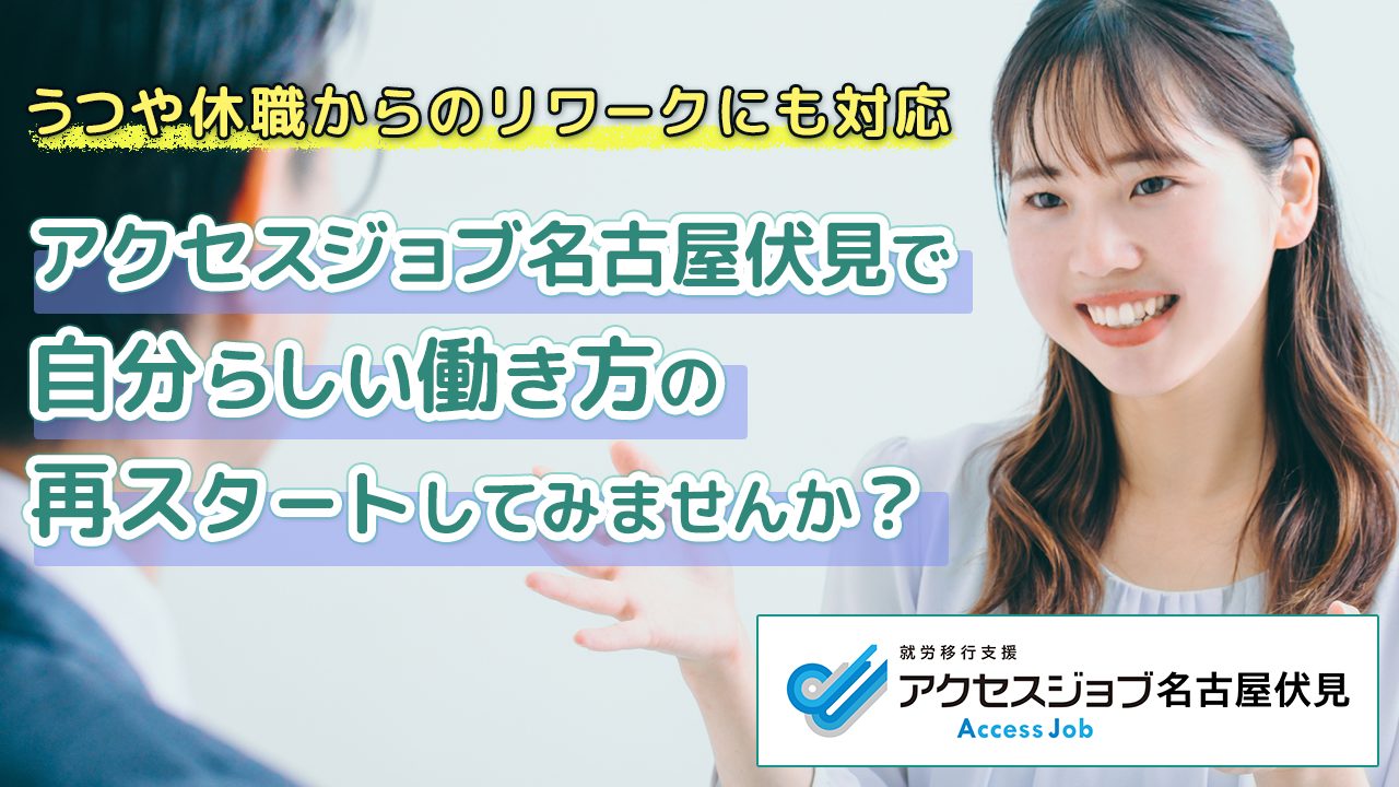 うつや休職からのリワークにも対応｜アクセスジョブ名古屋伏見で自分らしい働き方の再スタートをしてみませんか？