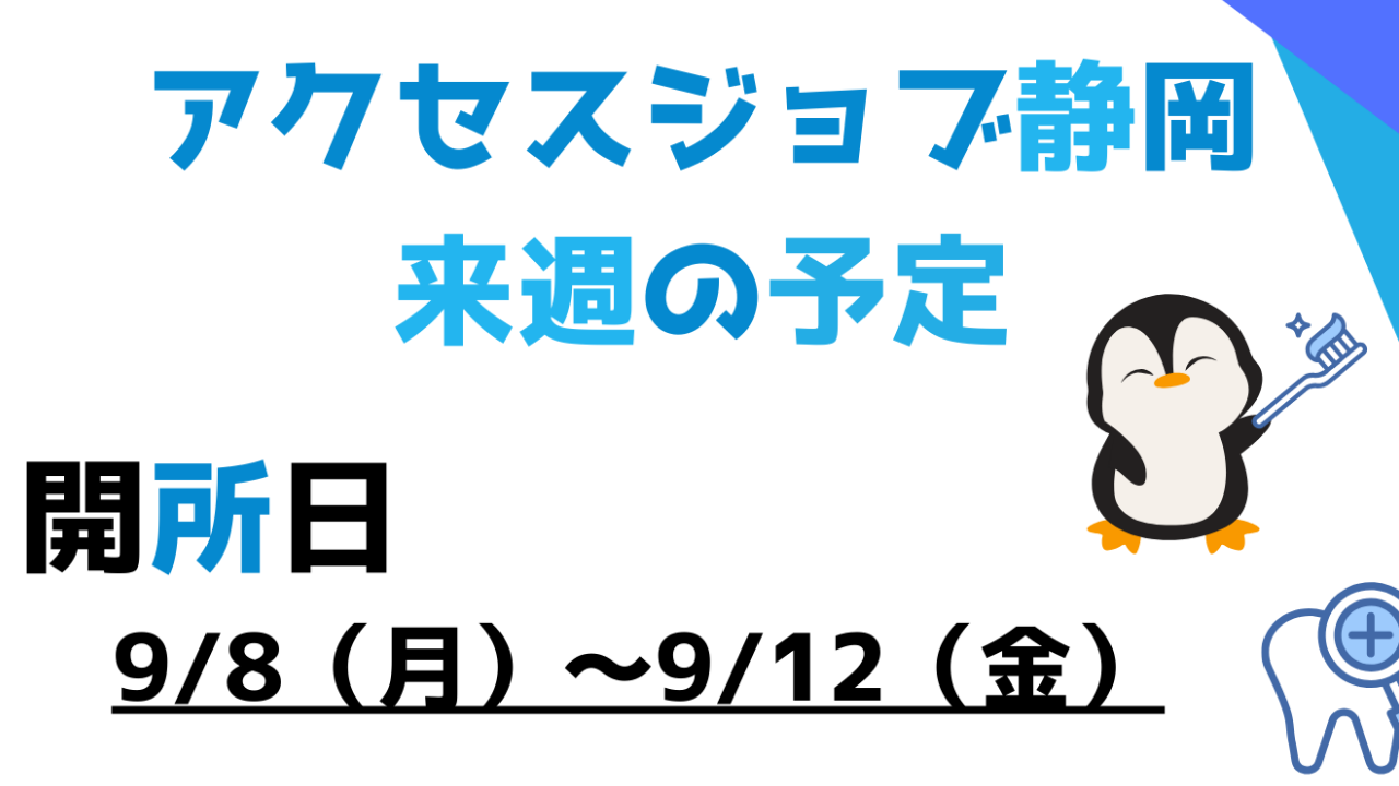 【アクセスジョブ静岡】来週の予定（9/8～9/12）
