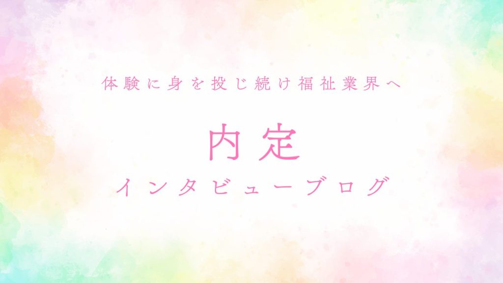 9月内定インタビューブログの画像