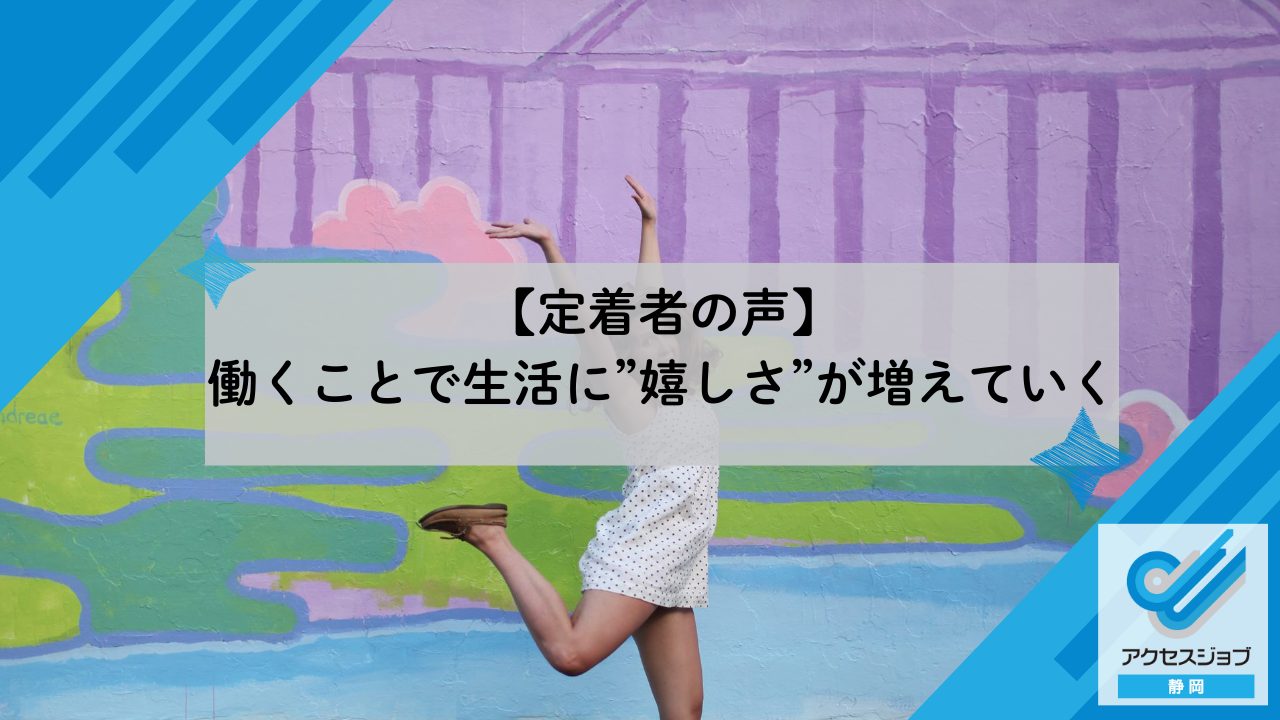 【定着者の声】働くことで生活に”嬉しさ”が増えていく