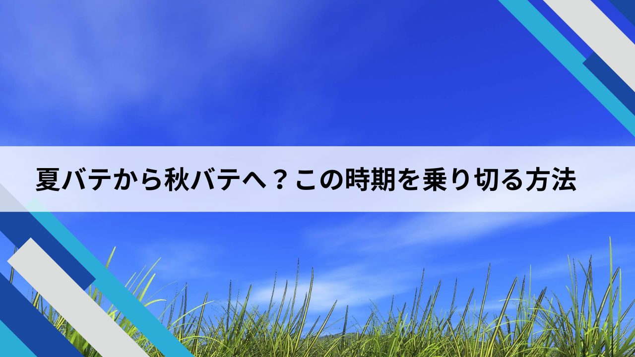 夏バテから秋バテへ。この時期を乗り切る方法