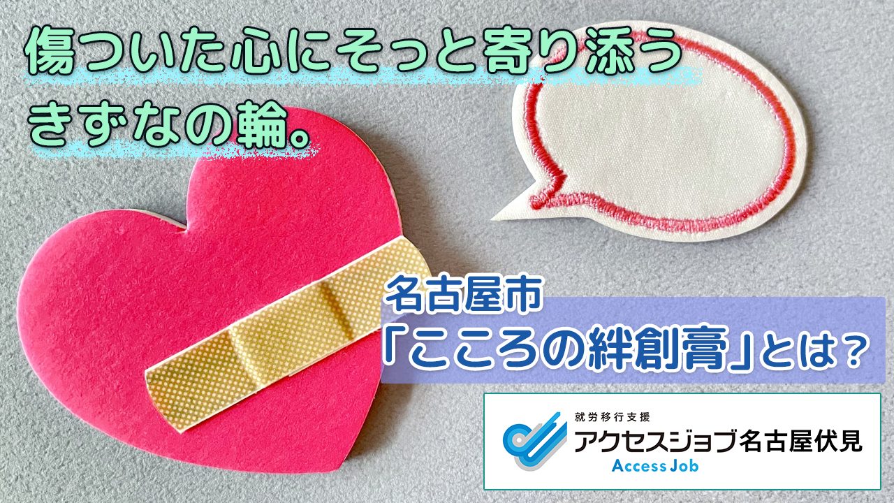 傷ついた心にそっと寄り添うきずなの輪。名古屋市「こころの絆創膏」とは？