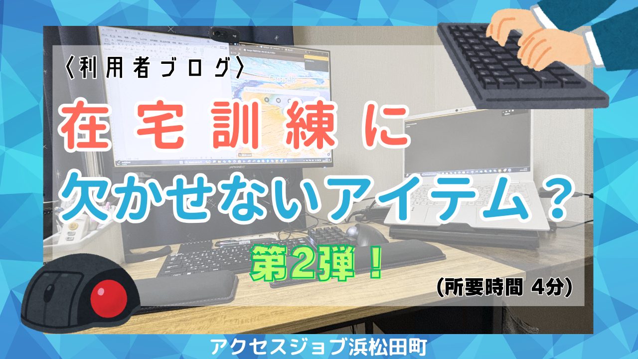 「在宅訓練に欠かせないアイテム？」第二弾！ リモート訓練におすすめのアイテムを紹介！